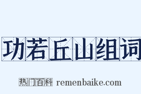 功若丘山组词是什么意思的图片